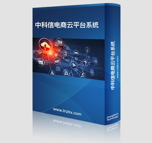 中科信電商云平臺系統 中科信電商云平臺系統